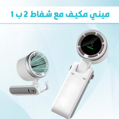 MINI CONDITIONER 2 IN 1 LANDINGPAGE 1